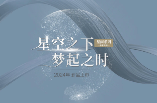 卡諾亞2024新品｜星雨系列-雅奢風格